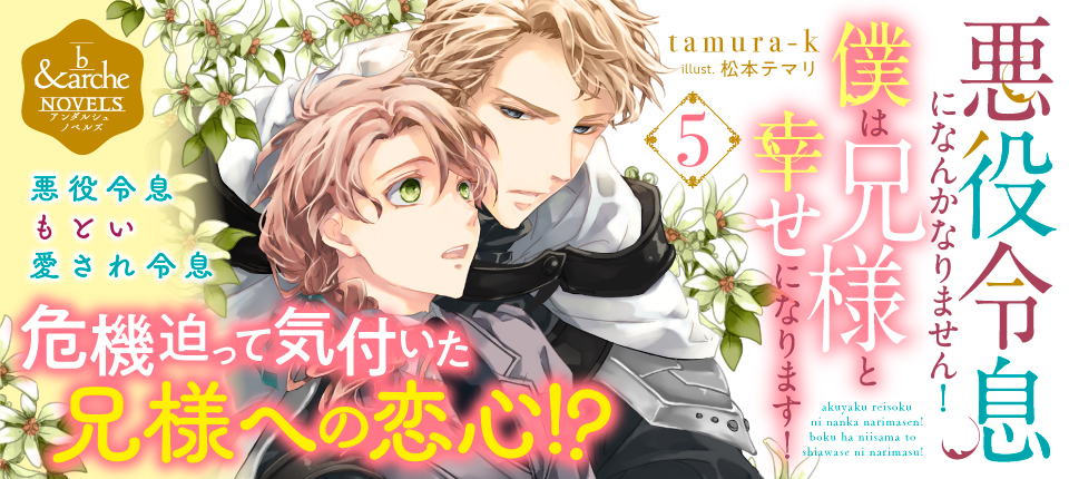 アンダルシュノベルズ 7月新刊 書籍一覧 | &arche（アンダルシュ） ファンタジックなボーイズラブ