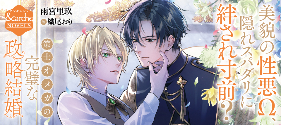 &arche（アンダルシュ） ハッピーエンドのその先へー ファンタジックな