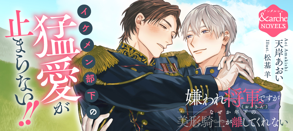 &arche（アンダルシュ） ハッピーエンドのその先へー ファンタジックな