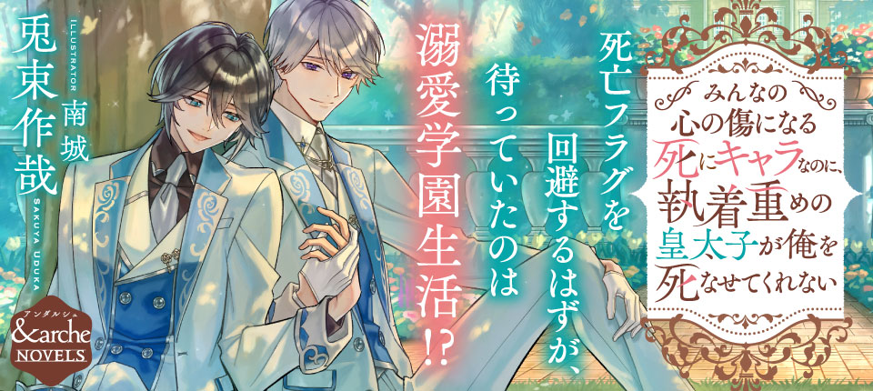 &arche（アンダルシュ） ハッピーエンドのその先へー ファンタジックな