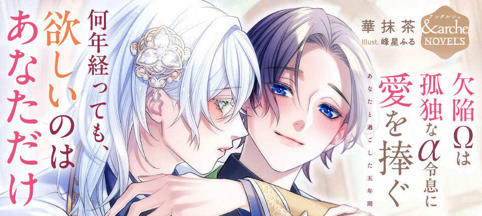 &arche（アンダルシュ） ハッピーエンドのその先へー ファンタジックな