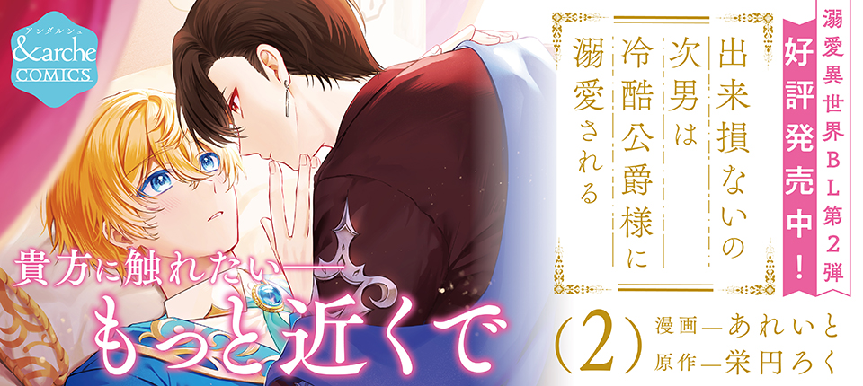 出来損ないの次男は冷酷公爵様に溺愛される２