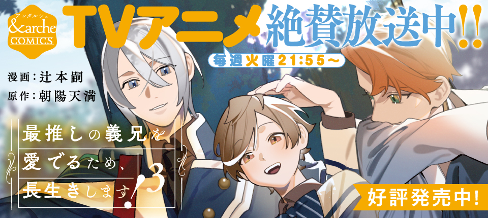 最推しの義兄を愛でるため、長生きします！３