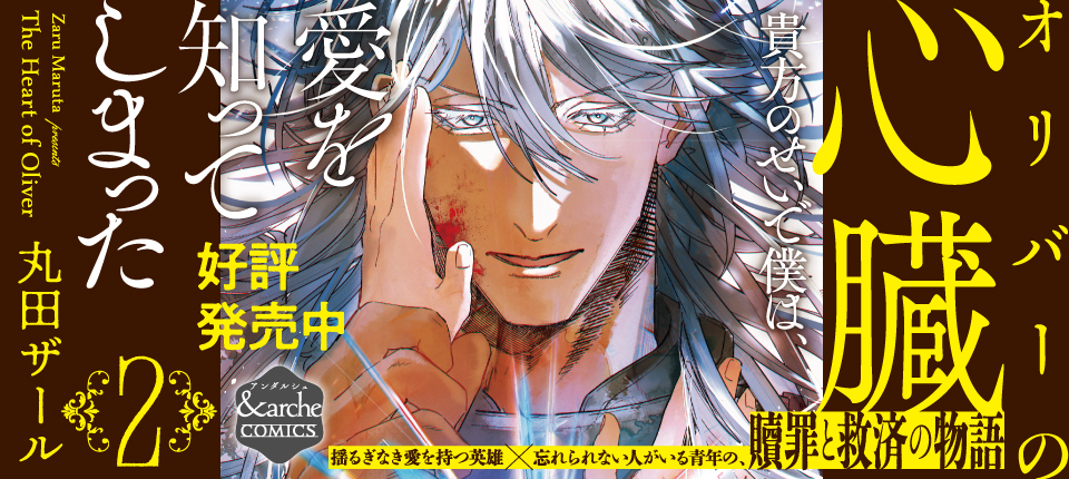 オリバーの心臓２