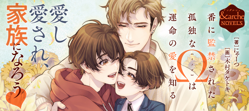 番に監禁された孤独なΩは運命の愛を知る