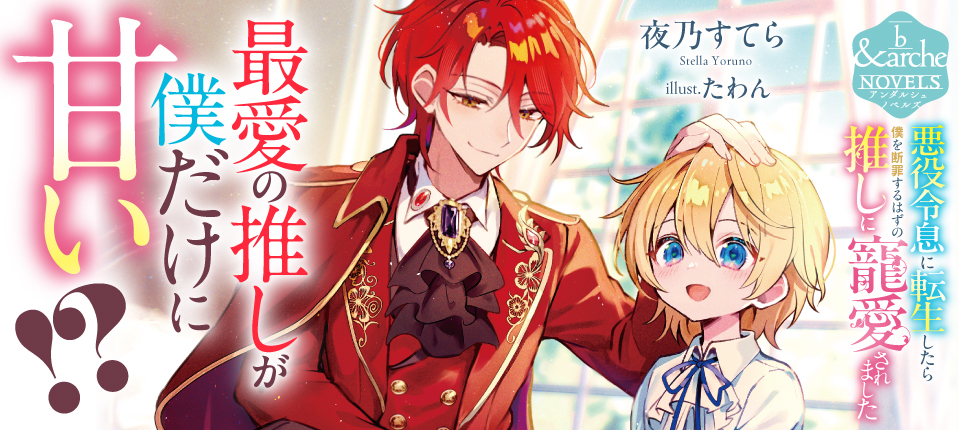 悪役令息に転生したら僕を断罪するはずの推しに寵愛されました