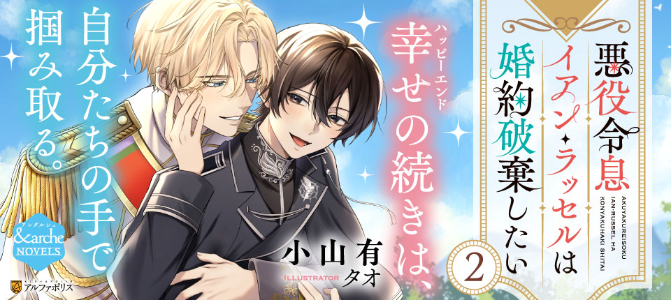 悪役令息イアン・ラッセルは婚約破棄したい２