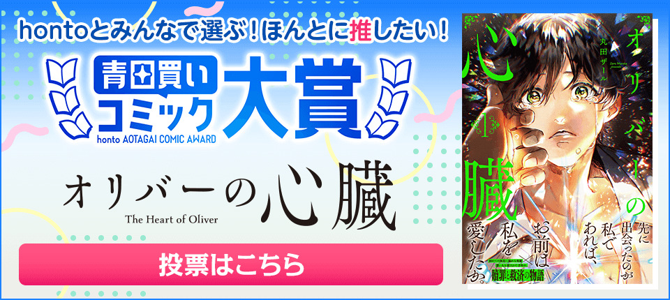 BLコミック部門にノミネート！こちらから投票受付中！