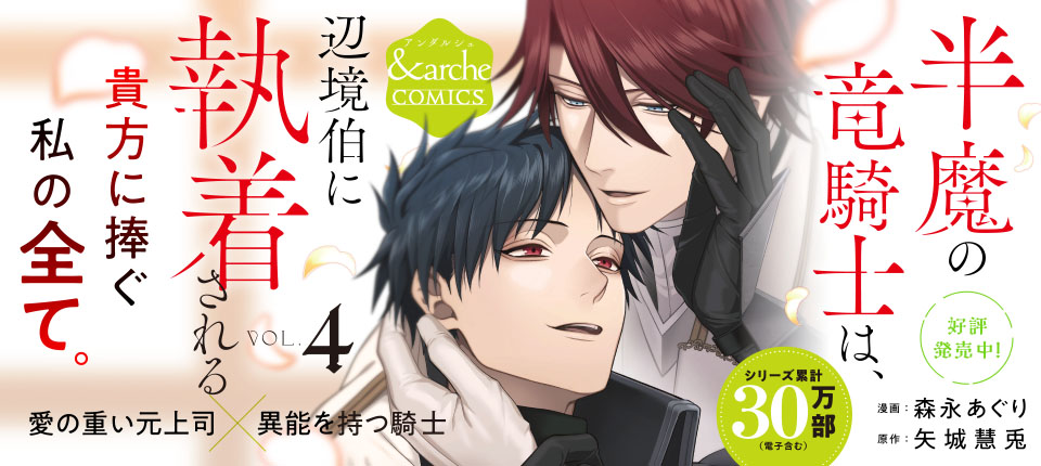 半魔の竜騎士は、辺境伯に執着される４