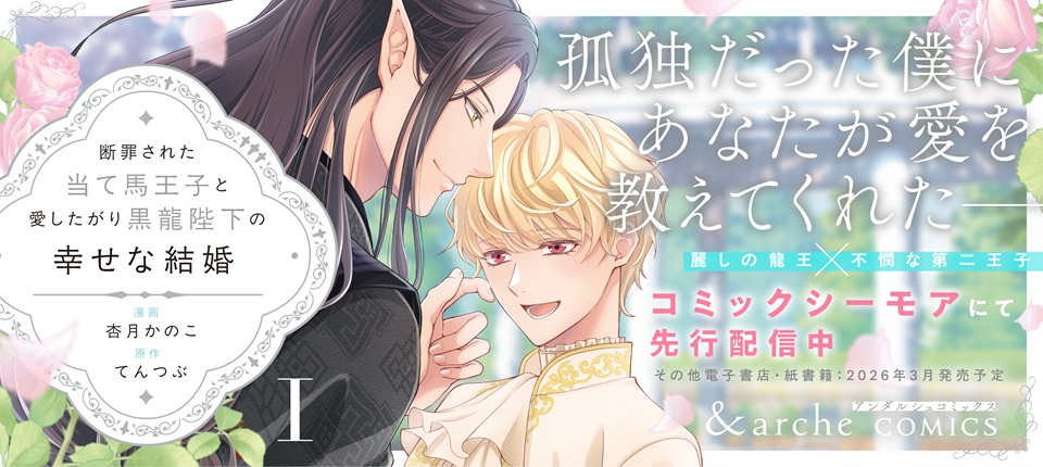 断罪された当て馬王子と愛したがり黒龍陛下の幸せな結婚１