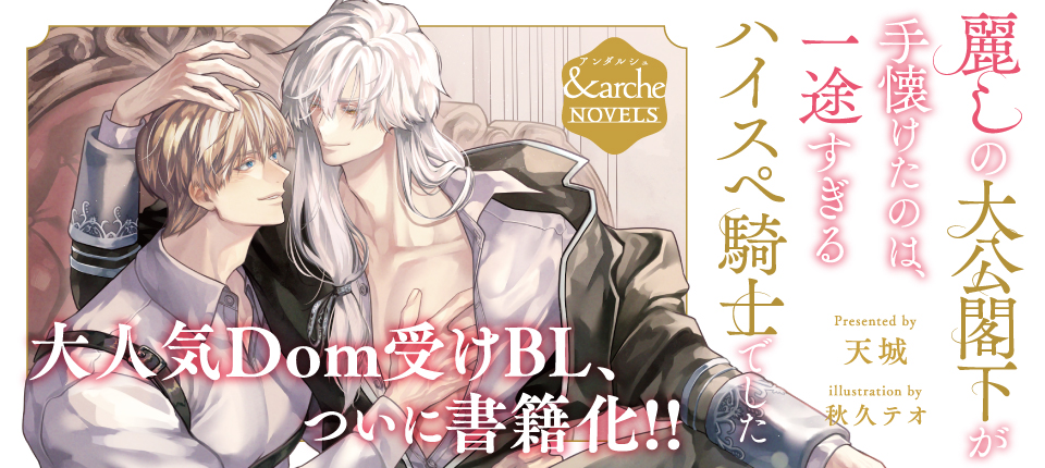 麗しの大公閣下が手懐けたのは、一途すぎるハイスペ騎士でした