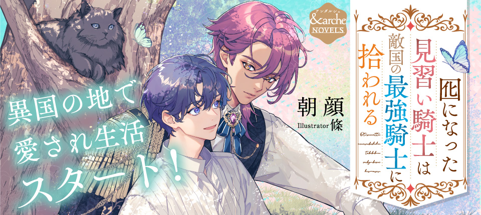 囮になった見習い騎士は敵国の最強騎士に拾われる