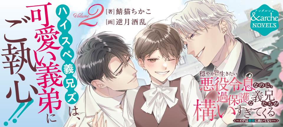 穏やかに生きたい悪役令息なのに、過保護な義兄たちが構いすぎてくる２