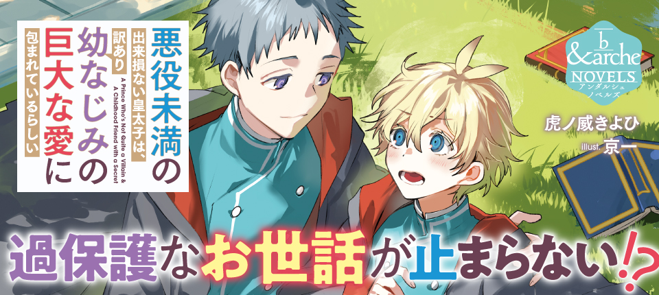 悪役未満の出来損ない皇太子は、訳あり幼なじみの巨大な愛に包まれているらしい