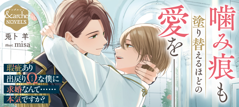 瑕疵あり出戻りΩな僕に求婚なんて……本気ですか？