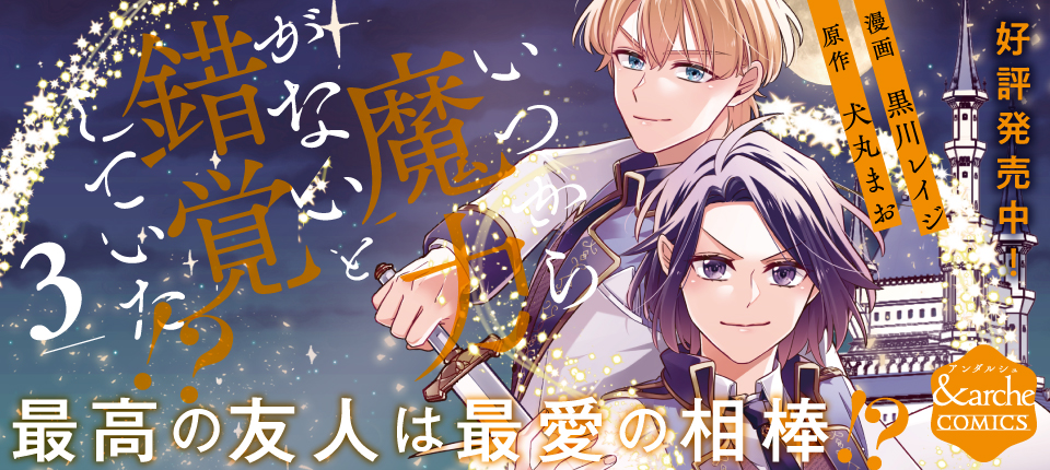 いつから魔力がないと錯覚していた!?３