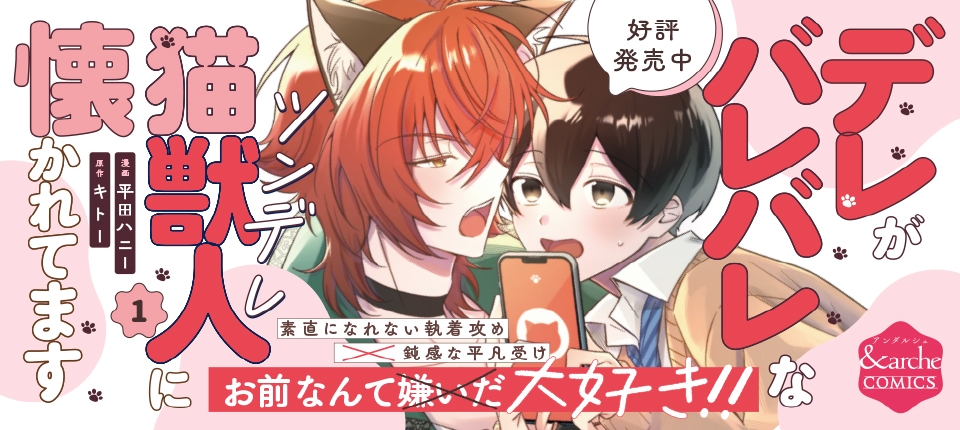 デレがバレバレなツンデレ猫獣人に懐かれてます１