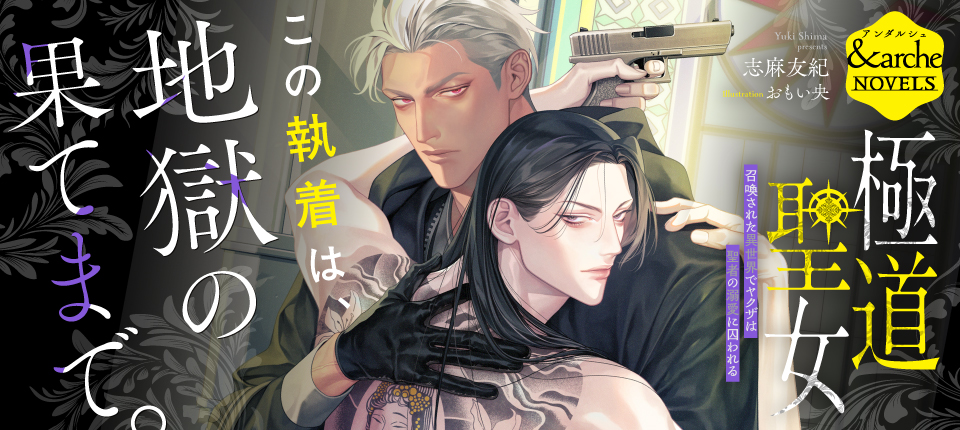 極道聖女 召喚された異世界でヤクザは聖者の溺愛に囚われる