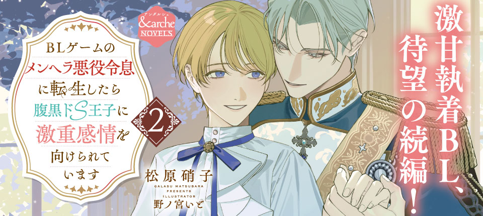 BLゲームのメンヘラ悪役令息に転生したら２