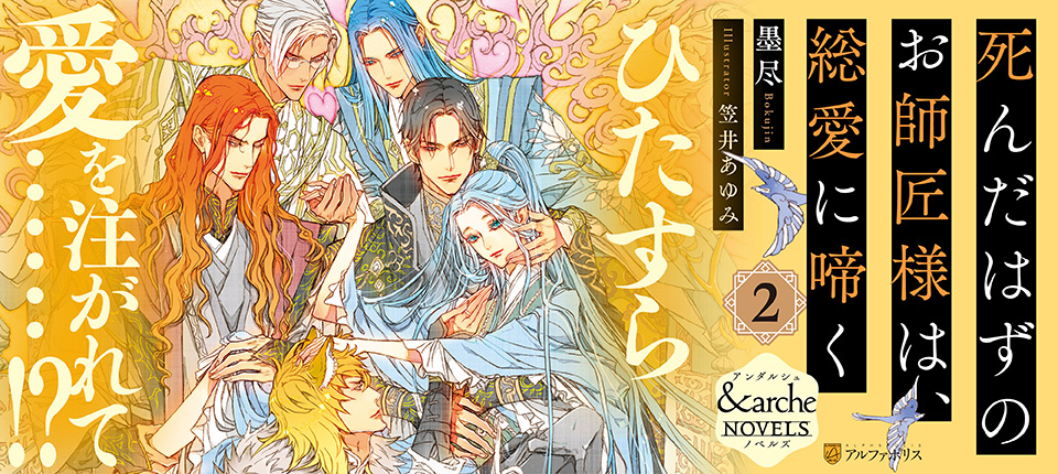 死んだはずのお師匠様は、総愛に啼く２