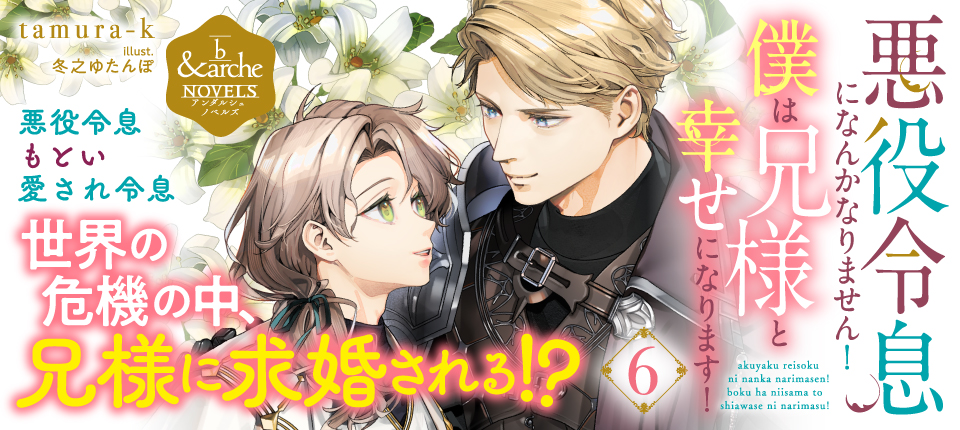 悪役令息になんかなりません！僕は兄様と幸せになります！６