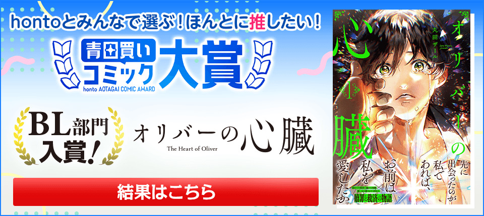 【BL部門入賞！】hontoとみんなで選ぶ！ほんとに推したい！…