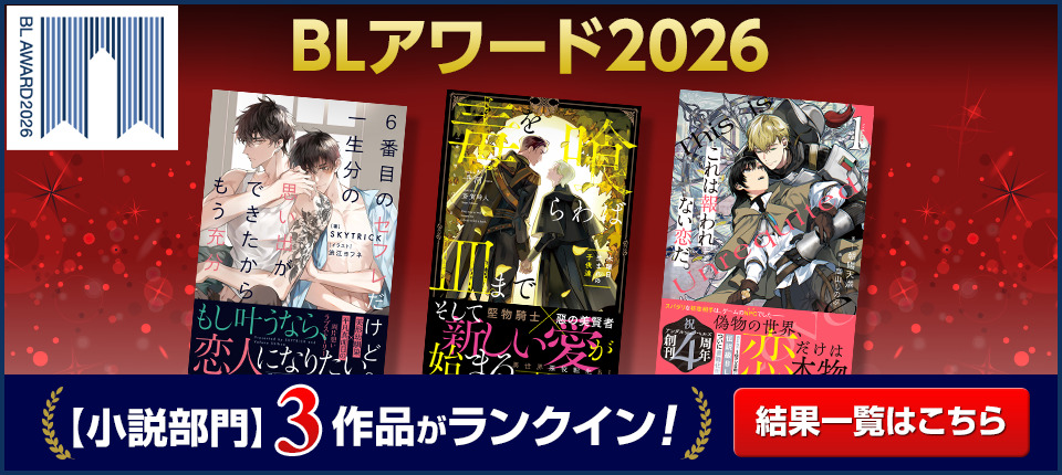【結果発表！】ちるちるBLアワード2026