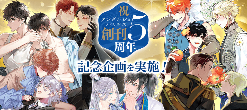 アンダルシュノベルズは5周年！　記念企画を実施！