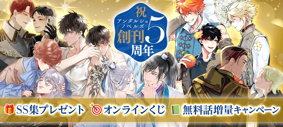 アンダルシュノベルズは5周年！　記念企画を実施！
