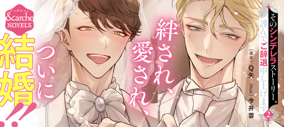 そのシンデレラストーリー、謹んでご辞退申し上げます２