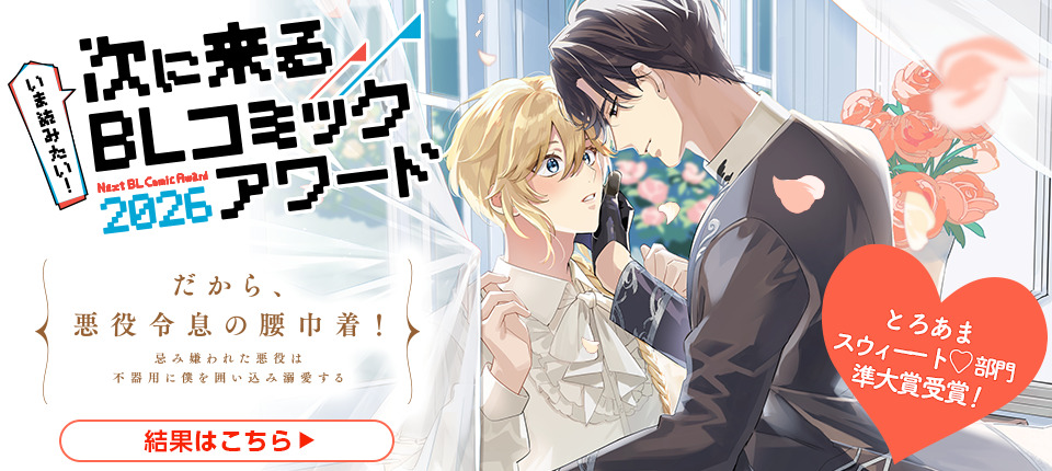 【結果発表】いま読みたい！次に来るBLコミックアワード2026