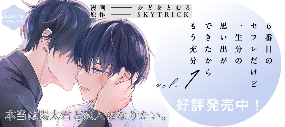６番目のセフレだけど一生分の思い出ができたからもう充分１