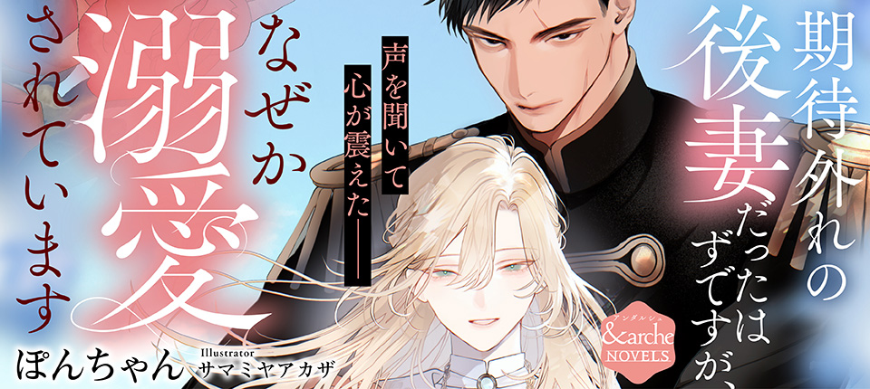 期待外れの後妻だったはずですが、なぜか溺愛されています