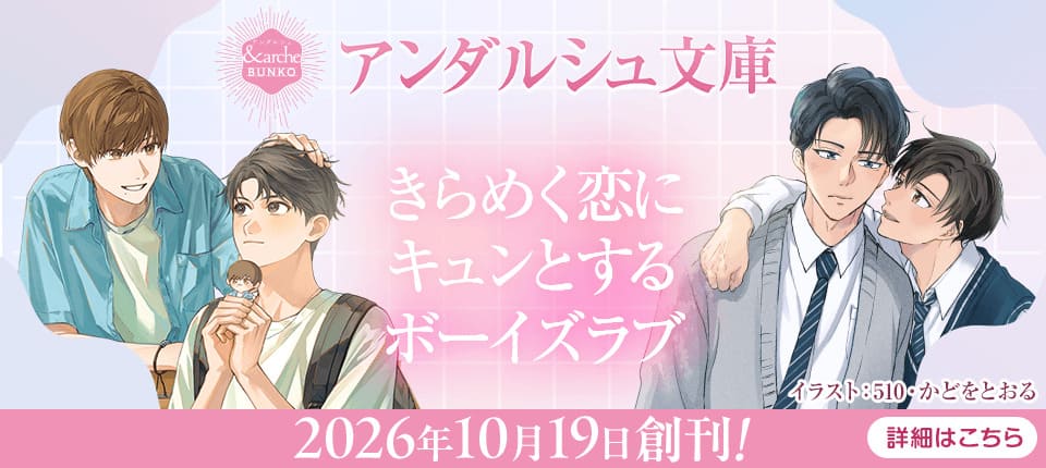 アンダルシュ文庫 2026年10月19日創刊！