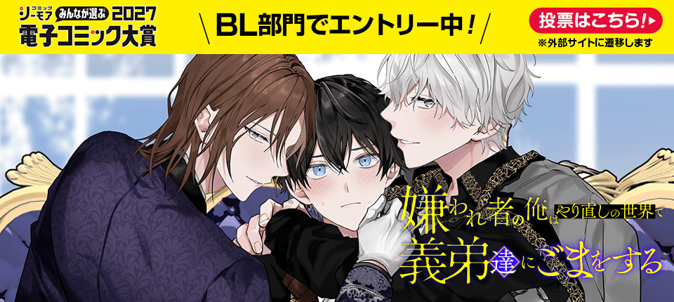 みんなが選ぶ!!電子コミック大賞2027【BL部門】にエントリー中！