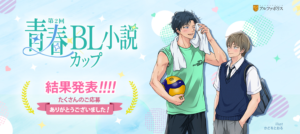 第2回青春×BL小説カップ、結果発表！