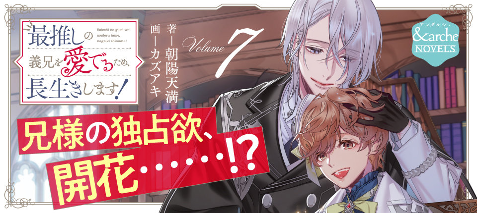 最推しの義兄を愛でるため、長生きします！７