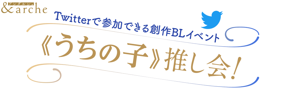 《うちの子》推し会！