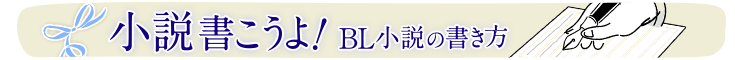 小説書こうよ！BL小説の書き方