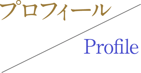 プロフィール