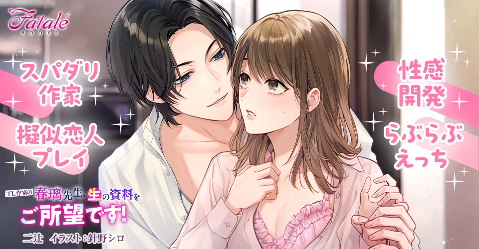 TL作家の春璃先生、生の資料をご所望です！のメインビジュアル