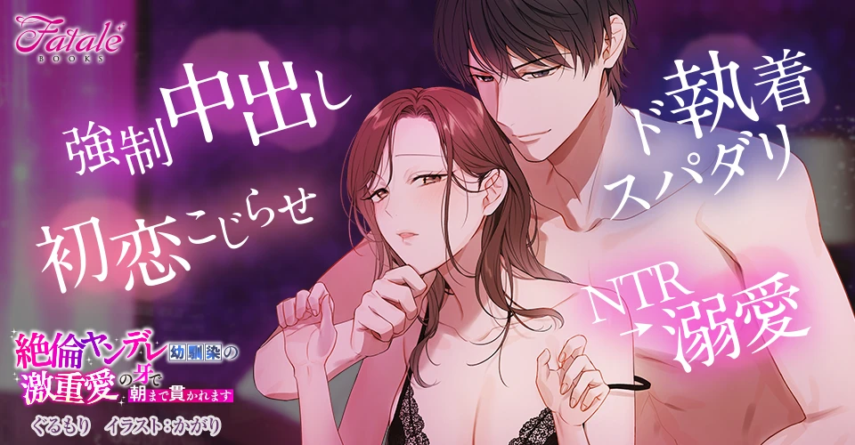 絶倫ヤンデレ幼馴染の激重愛の牙で朝まで貫かれますのメインビジュアル