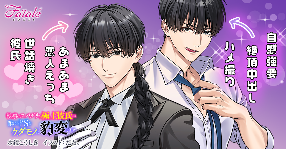 執事でスパダリな極上彼氏は酔うとドSなケダモノに豹変しますのメインビジュアル