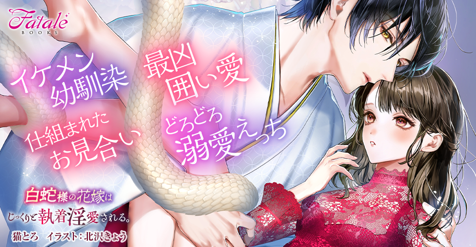 白蛇様の花嫁はじっくりと執着淫愛される。のメインビジュアル