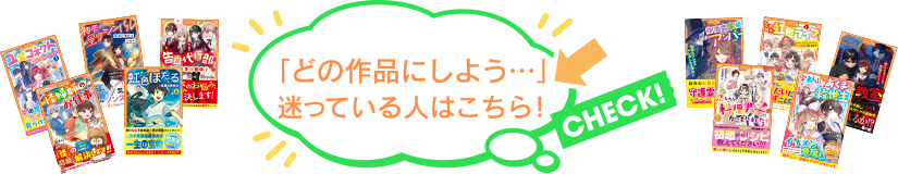 「どの作品にしよう⋯」迷っている人はこちら！