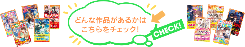 どんな作品があるかはこちらをチェック！