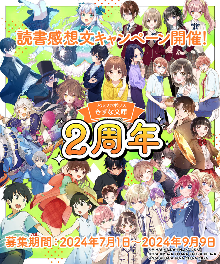 2周年記念！読書感想文キャンペーン｜アルファポリスきずな文庫