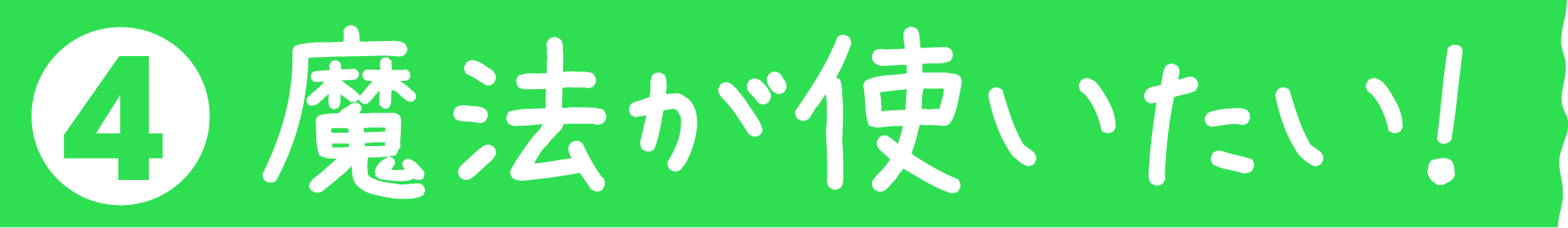 魔法が使いたい！