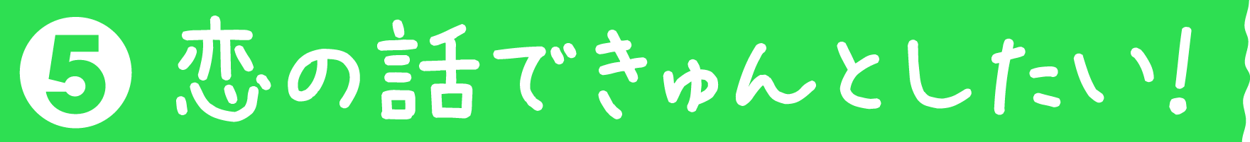 恋の話できゅんとしたい！