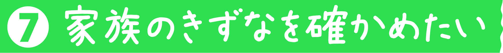 家族のきずなを確かめたい